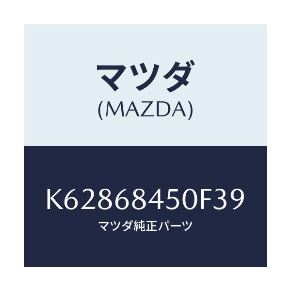 マツダ(MAZDA) トリム(L) ドアー/CX系/トリム/マツダ純正部品/K62868450F39(K628-68-450F3)