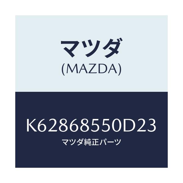 マツダ(MAZDA) TRIM(L) DOOR-REAR/CX系/トリム/マツダ純正部品/K62868550D23(K628-68-550D2)