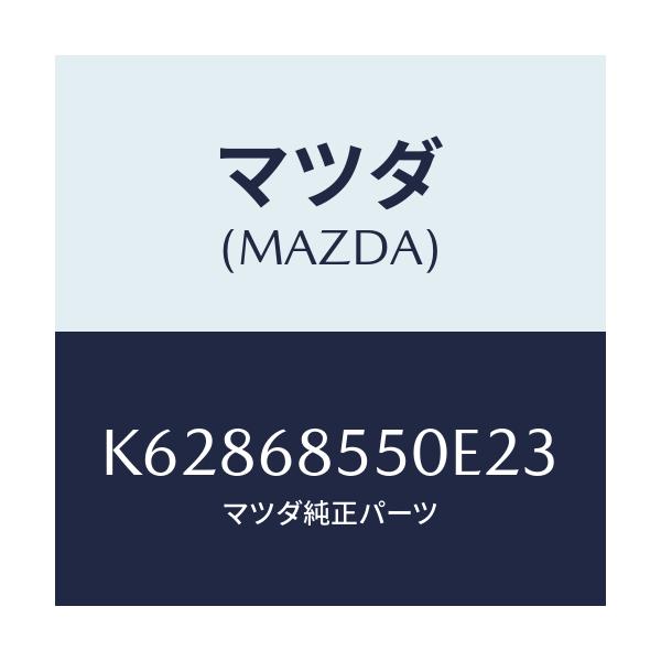 マツダ(MAZDA) トリム(L) リヤードアー/CX系/トリム/マツダ純正部品/K62868550E23(K628-68-550E2)