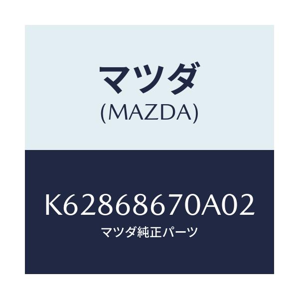 マツダ(MAZDA) マツト フロアー/CX系/トリム/マツダ純正部品/K62868670A02(K628-68-670A0)