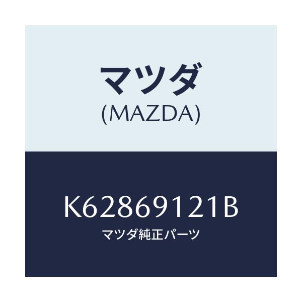 マツダ(MAZDA) ボデー(R) ドアーミラー/CX系/ドアーミラー/マツダ純正部品/K62869121B(K628-69-121B)
