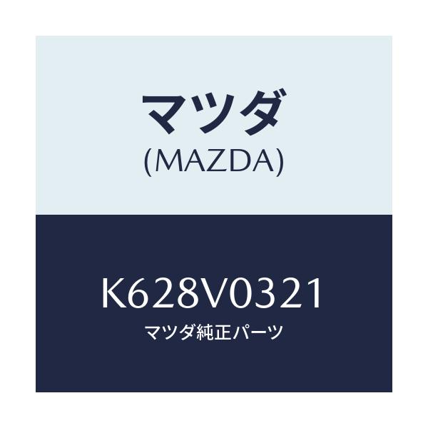 マツダ(MAZDA) フロアマツト フロント/CX系/複数個所使用/マツダ純正オプション/K628V0321(K628-V0-321)