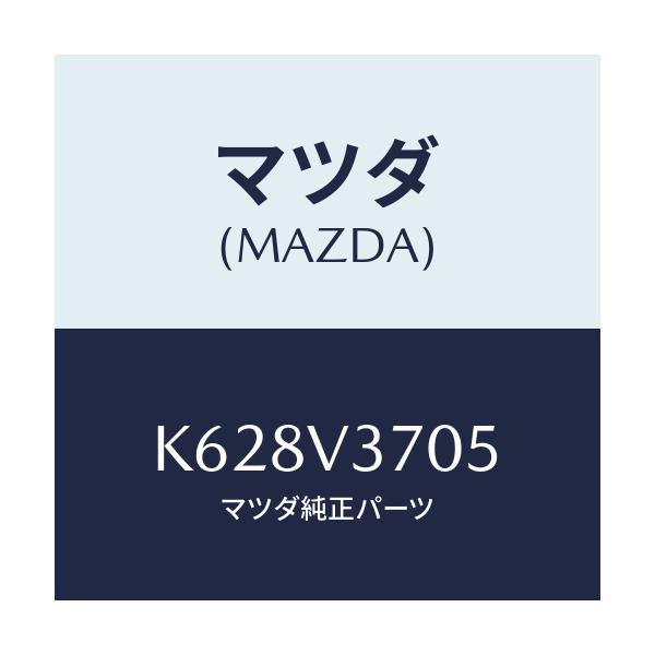 マツダ(MAZDA) アクリルバイザーR.RH/CX系/複数個所使用/マツダ純正オプション/K628V3705(K628-V3-705)