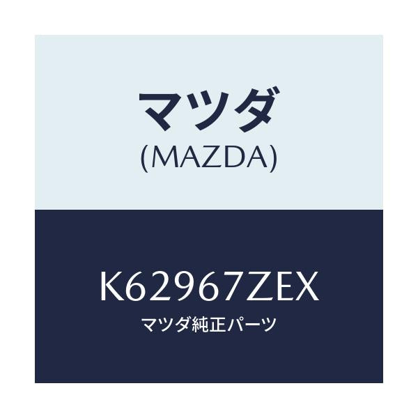 マツダ(MAZDA) ブラケツト コンバーター/CX系/ハーネス/マツダ純正部品/K62967ZEX(K629-67-ZEX)