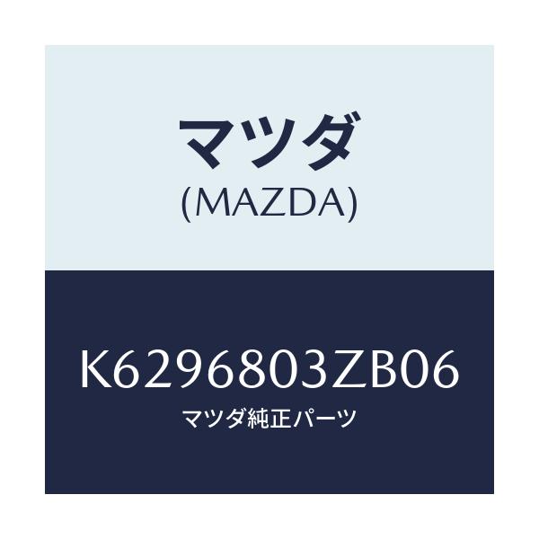 マツダ(MAZDA) シーリング トツプ/CX系/トリム/マツダ純正部品/K6296803ZB06(K629-68-03ZB0)