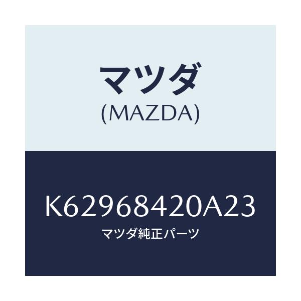 マツダ(MAZDA) トリム(R) ドアー/CX系/トリム/マツダ純正部品/K62968420A23(K629-68-420A2)