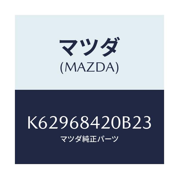 マツダ(MAZDA) トリム(R) ドアー/CX系/トリム/マツダ純正部品/K62968420B23(K629-68-420B2)