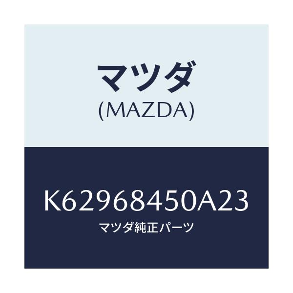 マツダ(MAZDA) トリム(L) ドアー/CX系/トリム/マツダ純正部品/K62968450A23(K629-68-450A2)