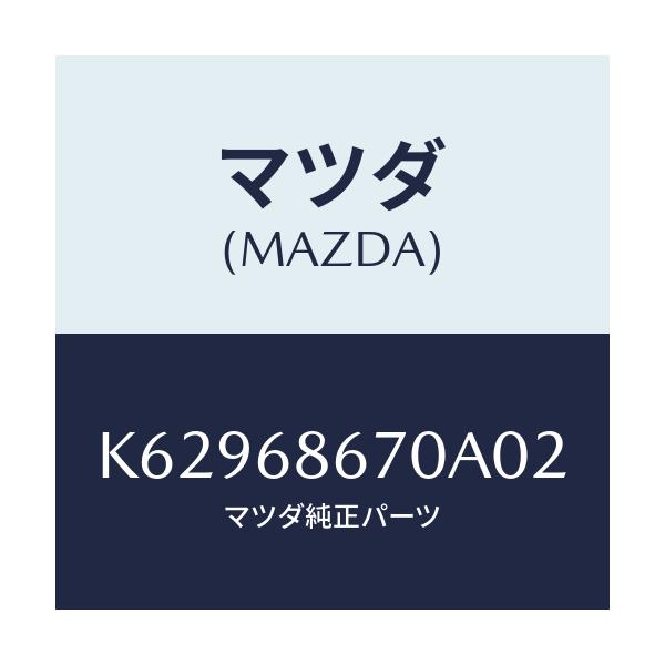 マツダ(MAZDA) マツト フロアー/CX系/トリム/マツダ純正部品/K62968670A02(K629-68-670A0)