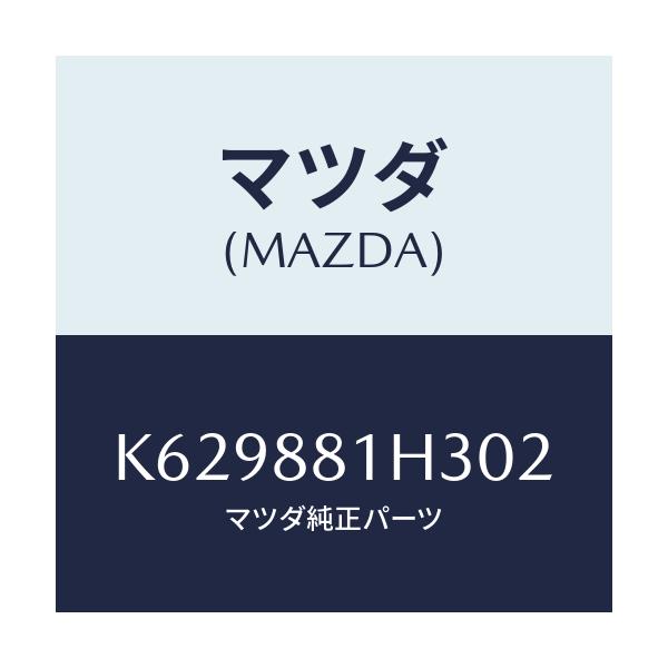 マツダ(MAZDA) カバーNO.4 F.シートサイド/CX系/複数個所使用/マツダ純正部品/K629881H302(K629-88-1H302)