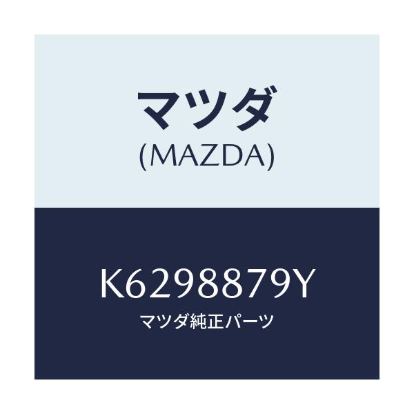 マツダ(MAZDA) コード シヨート/CX系/複数個所使用/マツダ純正部品/K6298879Y(K629-88-79Y)