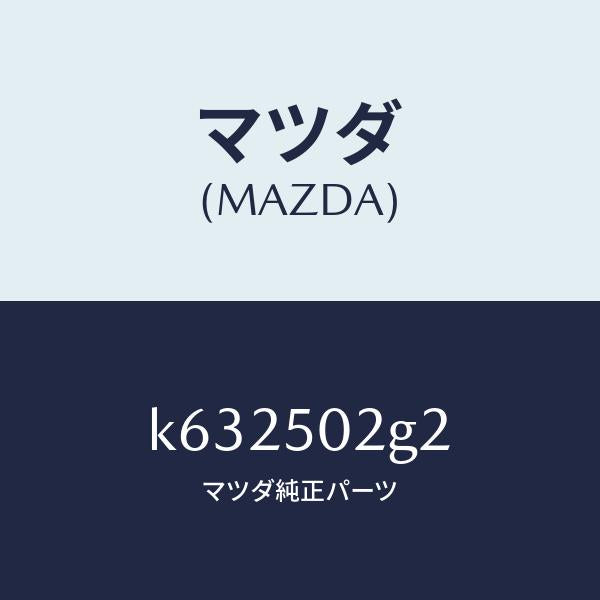 マツダ(MAZDA)シール ラバー/マツダ純正部品/CX系/バンパー/K632502G2(K632-50-2G2)