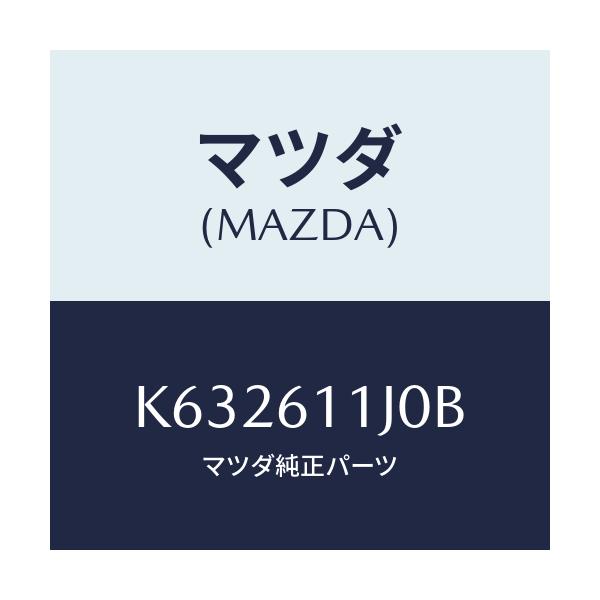 マツダ(MAZDA) デイスプレー インフオメーシヨン/CX系/エアコン/ヒーター/マツダ純正部品/K632611J0B(K632-61-1J0B)