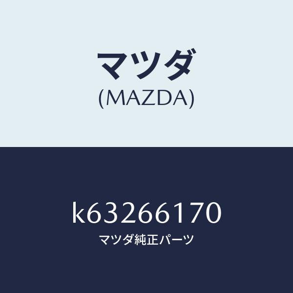 マツダ(MAZDA)スイツチ クラスター/マツダ純正部品/CX系/PWスイッチ/K63266170(K632-66-170)