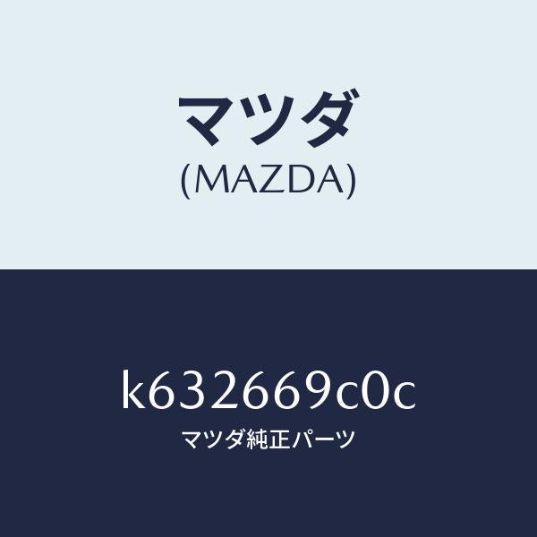 マツダ(MAZDA)ユニツト コネクテイビテイ/マツダ純正部品/CX系/PWスイッチ/K632669C0C(K632-66-9C0C)