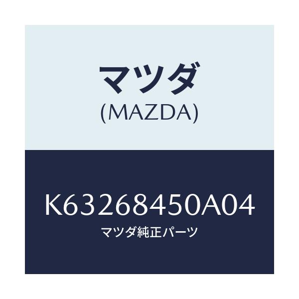 マツダ(MAZDA) トリム(L) ドアー/CX系/トリム/マツダ純正部品/K63268450A04(K632-68-450A0)