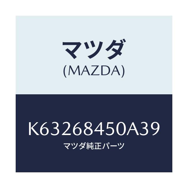 マツダ(MAZDA) トリム(L) ドアー/CX系/トリム/マツダ純正部品/K63268450A39(K632-68-450A3)