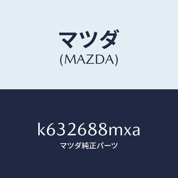 マツダ(MAZDA)トランク トランク ルーム サブ/マツダ純正部品/CX系/K632688MXA(K632-68-8MXA)