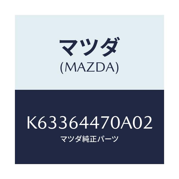 マツダ(MAZDA) パネル リヤーコンソールコントロール/CX系/コンソール/マツダ純正部品/K63364470A02(K633-64-470A0)