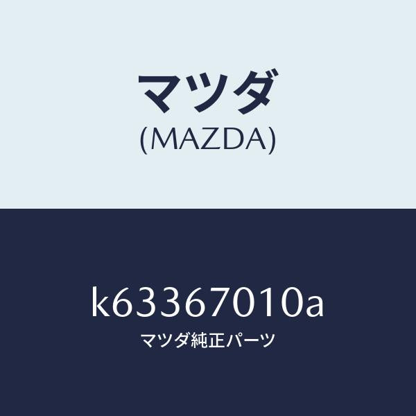マツダ(MAZDA)ハーネス フロント/マツダ純正部品/CX系/K63367010A(K633-67-010A)