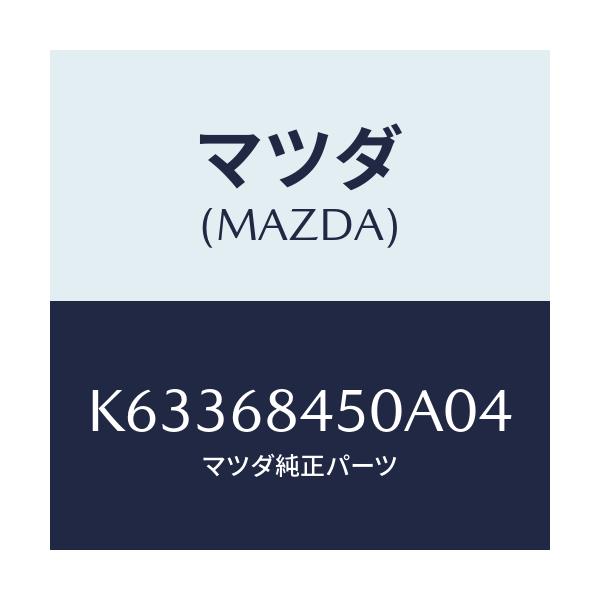 マツダ(MAZDA) トリム(L) ドアー/CX系/トリム/マツダ純正部品/K63368450A04(K633-68-450A0)