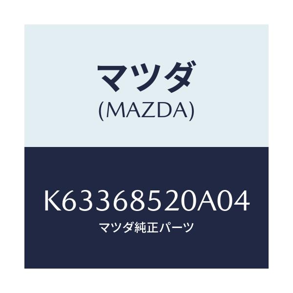 マツダ(MAZDA) トリム(R) リヤードアー/CX系/トリム/マツダ純正部品/K63368520A04(K633-68-520A0)