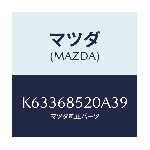 マツダ(MAZDA) トリム(R) リヤードアー/CX系/トリム/マツダ純正部品/K63368520A39(K633-68-520A3)