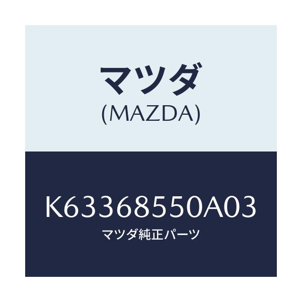 マツダ(MAZDA) トリム(L) リヤードアー/CX系/トリム/マツダ純正部品/K63368550A03(K633-68-550A0)