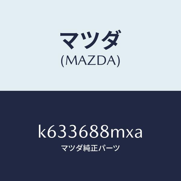 マツダ(MAZDA)トランク トランク ルーム サブ/マツダ純正部品/CX系/K633688MXA(K633-68-8MXA)