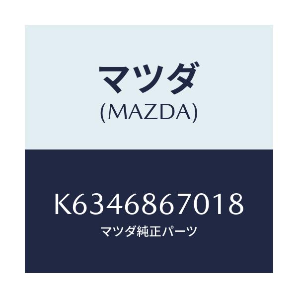 マツダ(MAZDA) マツト フロアー/CX系/トリム/マツダ純正部品/K6346867018(K634-68-67018)