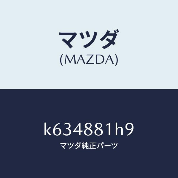 マツダ(MAZDA)ハーネス(L) フロント シート/マツダ純正部品/CX系/K634881H9(K634-88-1H9)