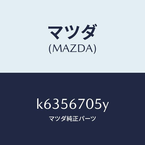 マツダ(MAZDA)ハーネス リヤー/マツダ純正部品/CX系/K6356705Y(K635-67-05Y)