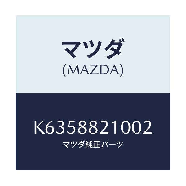 マツダ(MAZDA) クツシヨン(R) リヤーシート/CX系/複数個所使用/マツダ純正部品/K6358821002(K635-88-21002)