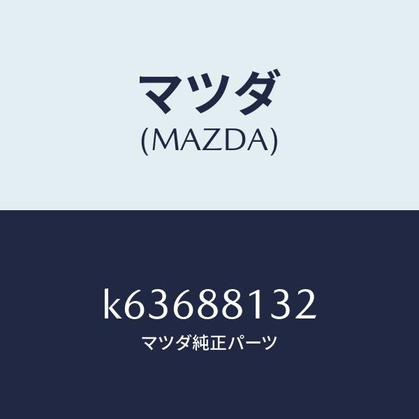 マツダ(MAZDA)パツド(R) フロント バツク/マツダ純正部品/CX系/K63688132(K636-88-132)