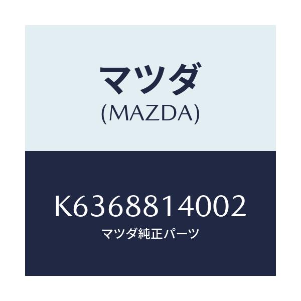 マツダ(MAZDA) レスト ヘツド/CX系/複数個所使用/マツダ純正部品/K6368814002(K636-88-14002)