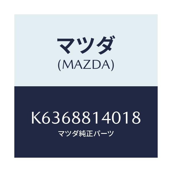 マツダ(MAZDA) レスト ヘツド/CX系/複数個所使用/マツダ純正部品/K6368814018(K636-88-14018)