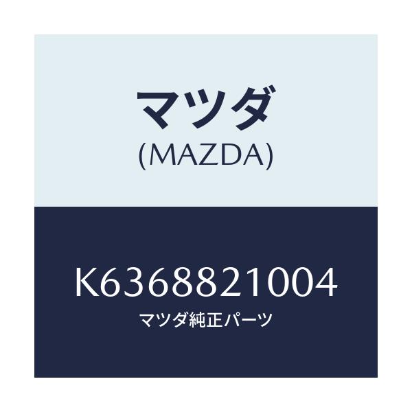 マツダ(MAZDA) クツシヨン(R) リヤーシート/CX系/複数個所使用/マツダ純正部品/K6368821004(K636-88-21004)