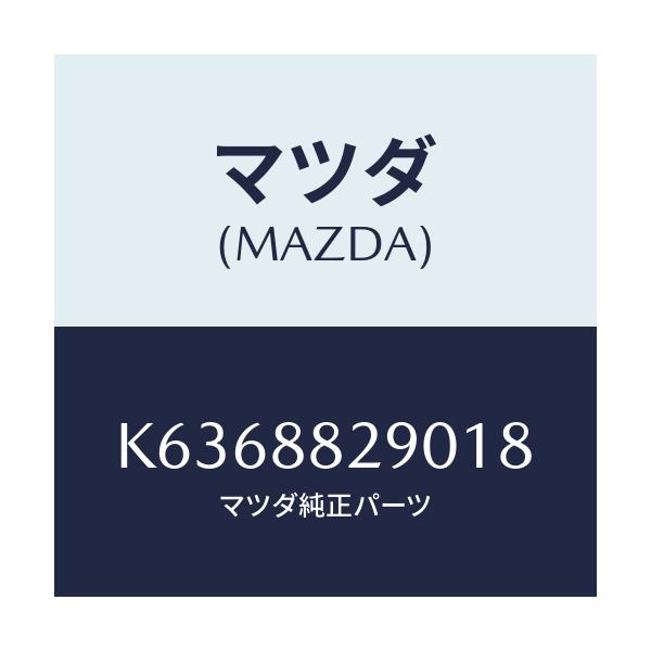 マツダ(MAZDA) レスト ヘツド/CX系/複数個所使用/マツダ純正部品/K6368829018(K636-88-29018)