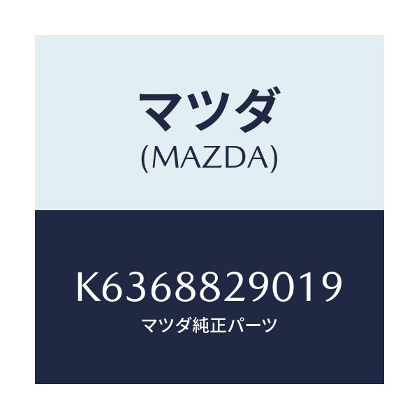 マツダ(MAZDA) レスト ヘツド/CX系/複数個所使用/マツダ純正部品/K6368829019(K636-88-29019)