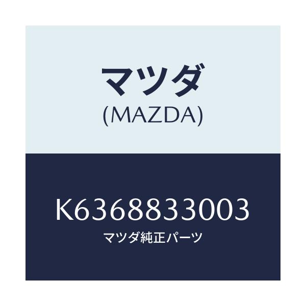 マツダ(MAZDA) バツク(R) リアシート 2ND/CX系/複数個所使用/マツダ純正部品/K6368833003(K636-88-33003)