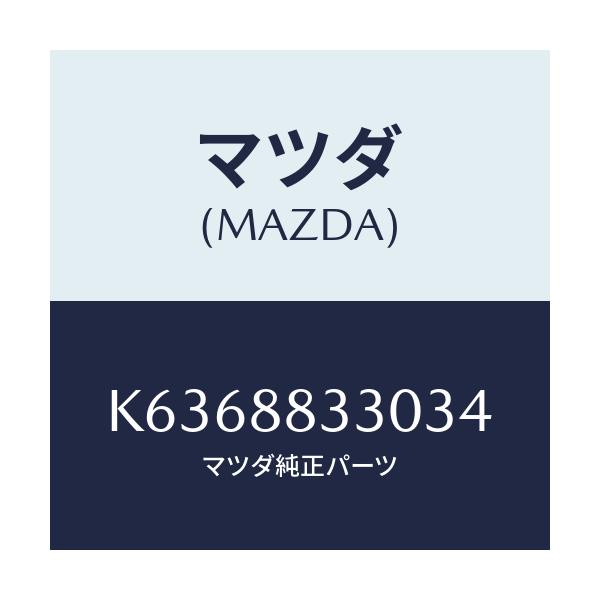 マツダ(MAZDA) バツク(R) リアシート 2ND/CX系/複数個所使用/マツダ純正部品/K6368833034(K636-88-33034)