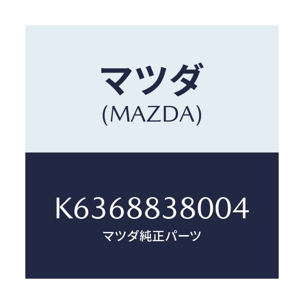 マツダ(MAZDA) バツク(L) リアシート 2ND/CX系/複数個所使用/マツダ純正部品/K6368838004(K636-88-38004)