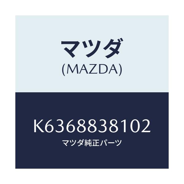 マツダ(MAZDA) トリム(L) リアバツク 2ND/CX系/複数個所使用/マツダ純正部品/K6368838102(K636-88-38102)