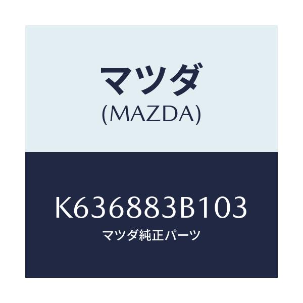 マツダ(MAZDA) トリム アームレスト/CX系/複数個所使用/マツダ純正部品/K636883B103(K636-88-3B103)