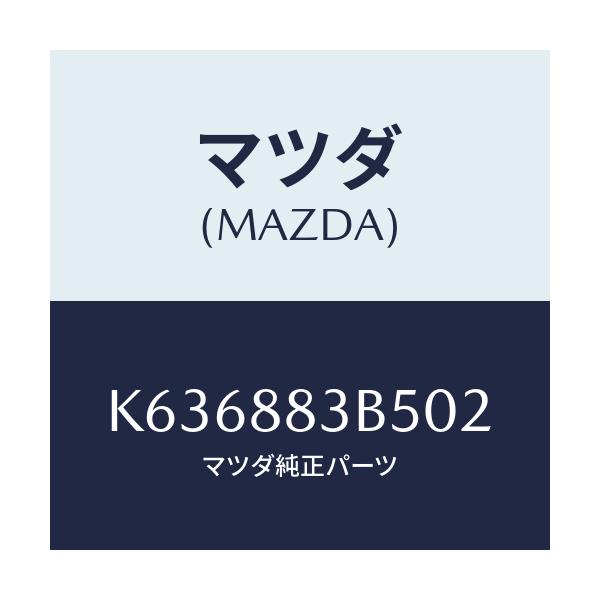 マツダ(MAZDA) リツド アームレスト/CX系/複数個所使用/マツダ純正部品/K636883B502(K636-88-3B502)