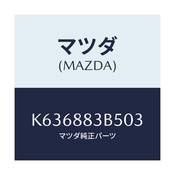マツダ(MAZDA) リツド アームレスト/CX系/複数個所使用/マツダ純正部品/K636883B503(K636-88-3B503)