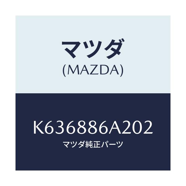 マツダ(MAZDA) カバー アンカー/CX系/複数個所使用/マツダ純正部品/K636886A202(K636-88-6A202)
