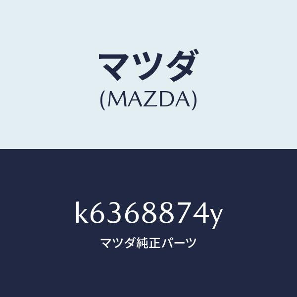 マツダ(MAZDA)コード シヨート/マツダ純正部品/CX系/K6368874Y(K636-88-74Y)