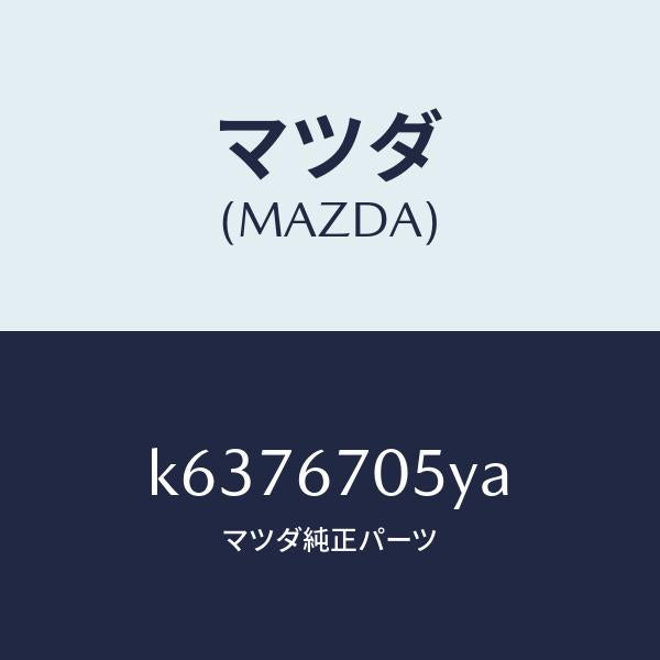 マツダ(MAZDA)ハーネス リヤー/マツダ純正部品/CX系/K6376705YA(K637-67-05YA)