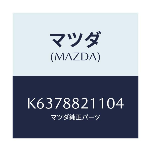 マツダ(MAZDA) トリム(R) リヤーシートクツシヨン/CX系/複数個所使用/マツダ純正部品/K6378821104(K637-88-21104)